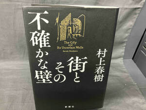 街とその不確かな壁 村上春樹