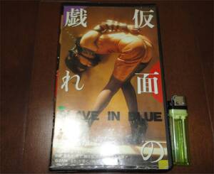 ▼仮面の戯れ SLAVE IN BLUE VHS ビデオ 三上るか シネマジック 緊縛 アナル 奴隷 マスク M女 勃起乳首 腋毛