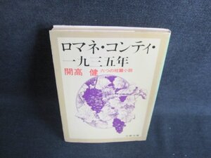 ロマネ・コンティ・一九三五年　開高健　日焼け強/IAR