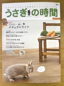 特3 82175 / うさぎの時間 No.11 2013年5月1日発行 誠文堂新光社 大特集:うさぎと一緒にナチュナルライフ おでかけ時、うさぎはどうする?