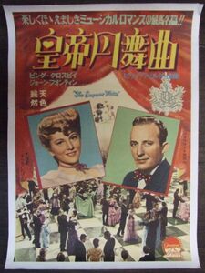 *2208M002 映画ポスター「皇帝円舞曲」1953年公開　ビリー・ワイルダー、ビング・クロスビー、ジョーン・フォンテーン