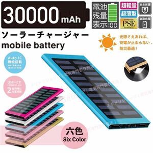 急速充電 30000mah ソーラーモバイルバッテリー　ブルー