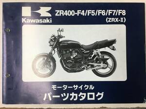 KAWASAKI ZRX-Ⅱ(ZR400-F4/F5/F6/f7/F8) パーツカタログ メーカー純正品 No2