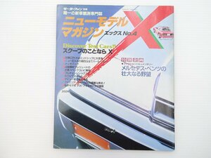 G2L ニューモデルマガジンX/ホンダCR-X 4WSプレリュード カムリ ビスタ ファミリアクーペMX ルーチェ パルサー サニー4ドアセダン 66