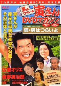 未開封　男はつらいよ 寅さんDVDマガジン Vol. 11 2011年6月7日号　第2作「続・男はつらいよ」　講談社