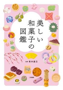 美しい和菓子の図鑑/青木直己(監修)