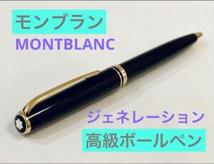 【廃盤】モンブラン マイスターシュテュック ジェネレーション MONTBLANC 高級ボールペン　 ブラック系 ゴールド系　検索　万年筆 筆記用具