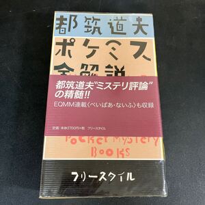 24-12-9 『 都筑道夫 ポケミス全解説』 都筑道夫／著　小森収／編集