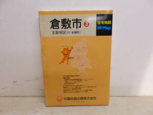 令ろ863木-1/住宅地図　Hi・Map　倉敷市③　玉島地区　中国地図出版株式会社