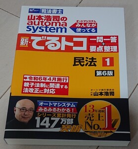 2025 司法書士 山本浩司のautoma system オートマ 新・でるトコ 一問一答 + 要点整理 民法 第6版 オートマシステム