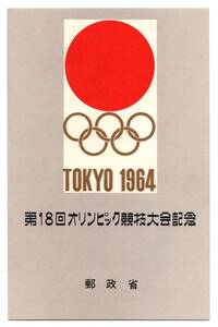 1964年 東京オリンピック 小型シート 135円 説明入りタトウ付