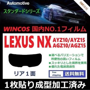 ■１枚貼り成型加工済みフィルム■ NX AYZ10 AYZ15 AGZ10 AGZ15　【WINCOS】 近赤外線を62％カット！ ドライ成型