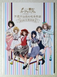 響け！ユーフォニアム 公式吹奏楽コンサート 北宇治高校吹奏楽部 第6回定期演奏会 パンフレット 京アニ