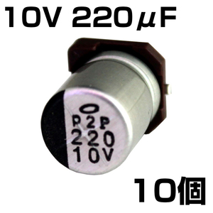 電解コンデンサ 10V 220μF Nichicon ニチコン 10個入り