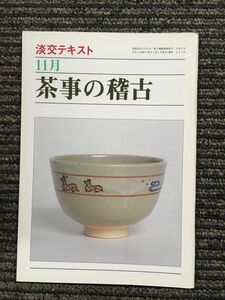 　茶事の稽古 11月 (淡交テキスト)　平成2年11月1日発行 227号