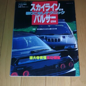 スカイラインGT-R パルサーGTI-R 乗りこなしテクニック スコラ増刊 中古本 1991.2.27発行