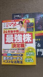 日経マネー　最新号（２０２４年９月）