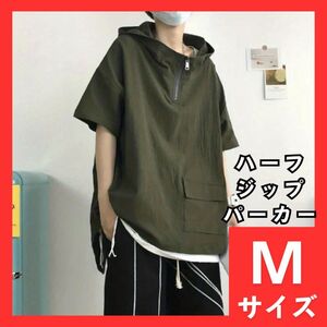 ハーフジップパーカー　M　オーバーサイズ　メンズ　レディース　半袖　プルパーカー　カーキ　フード付　Tシャツ　スポーティ　259