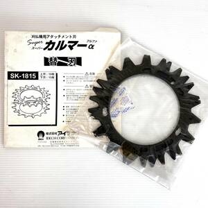 刈払機用アタッチメント【スーパーカルマ―アルファ 替刃 SK-1815】新品◆草刈刃