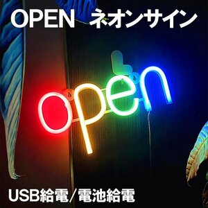 LEDネオンサイン OPEN 店舗 看板 装飾用 軽量 薄型 おしゃれ ネオンライト ネオンチューブ 防水 インテリアライト 営業中 neon-open