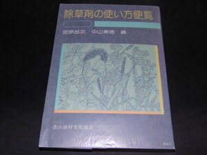 j4■除草剤の使い方便覧/宮原益次, 中山兼徳 編/農文協/昭和52年４刷