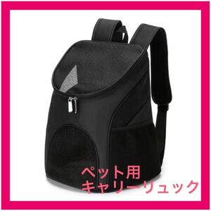 【Sサイズ】ペット用 キャリーバッグ リュックメッシュ 防災グッズ お散歩 旅行