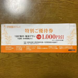 伊東園ホテルズ☆特別ご優待券☆1,000円引☆有効期間2024年11月25日〜12月26日