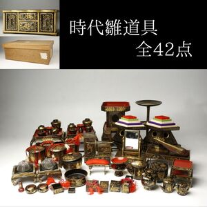 【LIG】時代雛道具 全42点 小道具 箱付 唐草金蒔絵 雛道具 旧家収蔵品 ⑩[.P]24.10