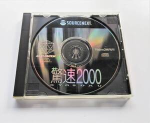 ★パソコン高速化ＣＤ　美品『驚速2000 SOURCENEXT』Windows2000/98/95 最適化 ユーティリティソフト 昭和レトロ