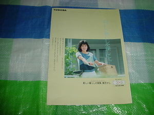 昭和59年5月　東芝　冷蔵庫　優凍生のカタログ　十朱幸代