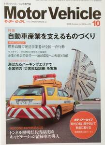 Motor Vehicle (モータービークル) 2008年 10月号