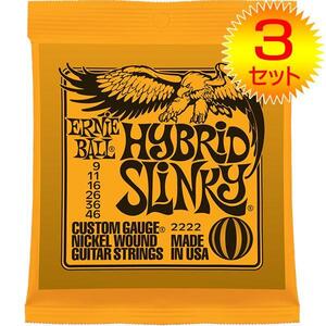 ★ERNIE BALL 2222 HYBRID SLINKY エレキ弦3SET★新品/メール便