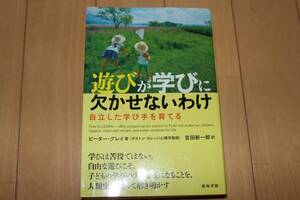 遊びが学びに欠かせないわけ　自立した学び手を育てる ピーター・グレイ／著　吉田新一郎／訳 中古