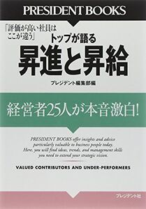 評価が高い社員はここが違うトップが語る昇進と昇給■16090-YY02