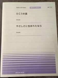 全音ピアノピース [ポピュラー] PPP-050 ひこうき雲／やさしさに包まれたなら 荒井由実 魔女の宅急便 ジブリ