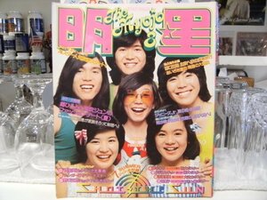 昭和レトロ★ビンテージ★アイドル★昭和49年 当時物 1974年 雑誌 明星 フィンガー5 野口五郎 郷ひろみ 桜田淳子 林寛子 南沙織 山口百恵★