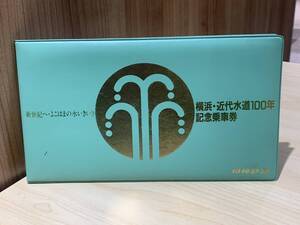 【9272】☆『☆相模鉄道 横浜・近代水道100年記念乗車券 切符 記念入場券 ☆昭和62年6月1日 相鉄線☆』☆