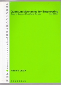 【工学系のための量子工学「第２版」量子効果ナノデバイスの基礎】森北出版 