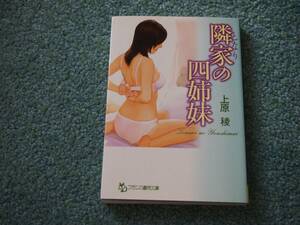 隣家の四姉妹 / 上原稜　フランス書院文庫