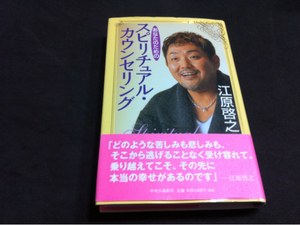 江原啓之 あなたのためのスピリチュアルカウンセリング送料300円