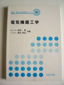 ★即決★前田 勉、新谷 邦弘★「電気機器工学」★コロナ社