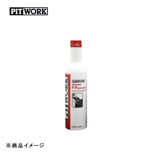 PITWORK ピットワーク F-Premium 燃料添加剤 ガソリンエンジン用 【300ml】