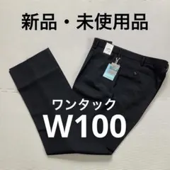 ★新品未使用品　NO.11120　標準型学生服ズボン　ワンタック　W100