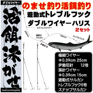 泳がせ釣り 仕掛け ヒラメ 仕掛け 飲ませ釣り 仕掛け ダブル ワイヤーハリス トレブルフック ワイヤー 直径0.39mm ローリングスナップ