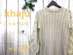 Khaju カージュ ニットワンピ 可愛い オフベージュ 起毛 アンゴラ混