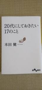 ●即決　●送料込み【20代にしておきたい17のこと】　　本田健　　だいわ文庫