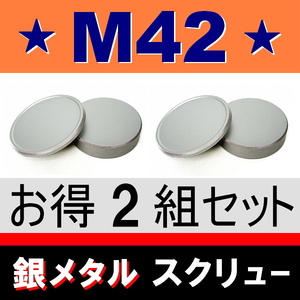 J2●銀メタ● M42 ● 2組セット ● メタル ボディー ＆ リアキャップ ● 互換品【 スクリュー オールドレンズ 金属製 脹GM42 】