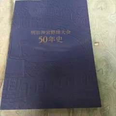 明治神宮野球大会 50年史