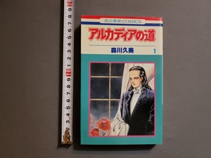 1985年 初版 アルカディアの道 第1巻　森川久美/著　花とゆめコミックス　白泉社/X