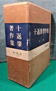 「十返肇 著作集 上・下 全2巻」昭和44年 講談社 　(編纂)丹羽文雄/伊藤整/野口冨士男　文学論/作家・作品論●1404